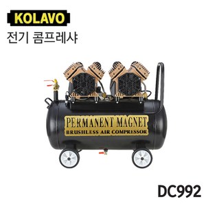 [오늘발송] KOLAVO 콜라보 전기 콤프레샤 DC992 ( 5HP ) 50L, 1개