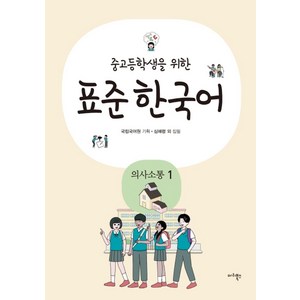 중고등학생을 위한표준 한국어: 의사소통 1, 마리북스