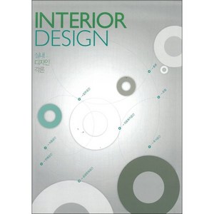 INTERIOR DESIGN(실내디자인 각론), 기문당