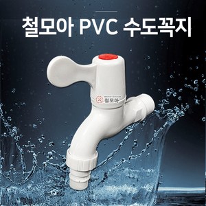 철모아 PVC수도꼭지 화장실 PVC 플라스틱 핸들 손잡이 수도꼭지 가로꼭지 15A 세탁기 온수 냉수 수도가랑, 1개