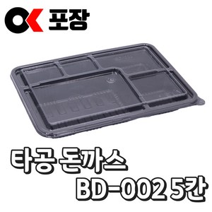 [오케이포장] 5칸 타공 돈까스용기 BD-002 몸통 뚜껑 200개 세트, 1개