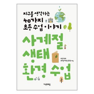 사계절 생태 환경 수업 (마스크제공)