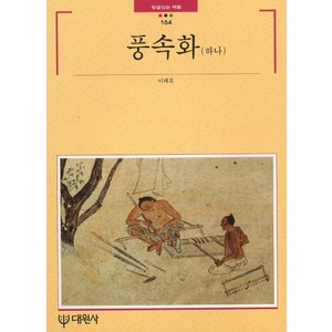 풍속화(하나), 대원사, 이태호