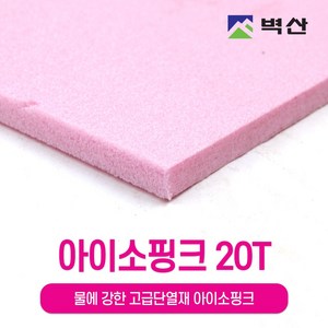 아이소핑크 10T 20T 30T 50T 80T 100T 벽산정품 압축스티로폼 단열재 단열스티로폼 보온재 결로방지, 2장, 20TX600X450