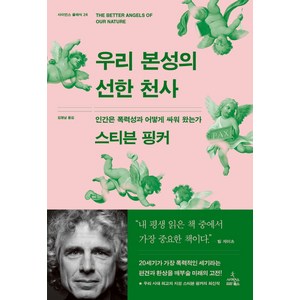 우리 본성의 선한 천사:인간은 폭력성과 어떻게 싸워 왔는가, 사이언스북스, 스티븐 핑커 저/김명남 역