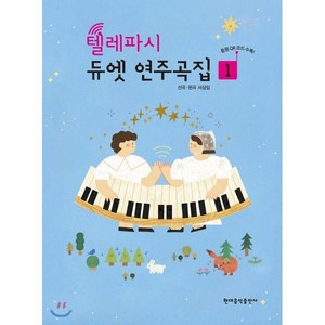 텔레파시 듀엣 연주곡집 1, 현대음악출판사, 서상임 저