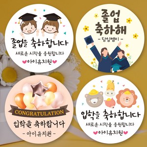 [아이디자인창작실] 졸업 입학 축하 스티커 어린이집 유치원 초등 선물 포장 라벨 답례스티커 소량주문제작, 1.졸업 축하, 소형4.8cm(20피스)