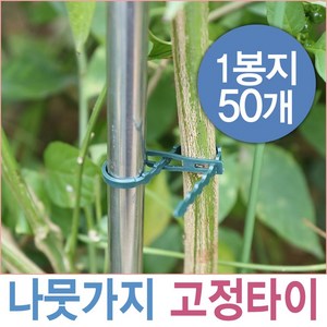 제이앤씨 나뭇가지 고정타이 50P 작물고정타이 전선타이 작물타이 원예 화분 가든타이 식물줄기 지지대, 1개