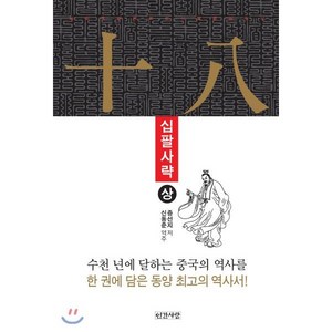 십팔사략(상):, 인간사랑, 증선지 저/신동준 역