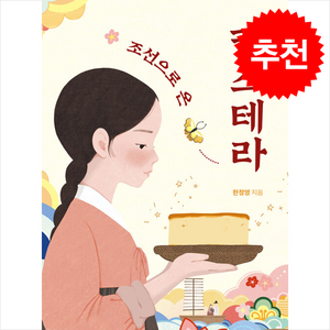 조선으로 온 카스테라 / 다른##비닐포장**사은품증정!!# (단권+사은품) 선택, 다른