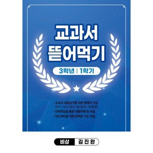 교과서 뜯어먹기 중3-1 비상 김진완 (2024년용), 편집부 저, 곰스쿨