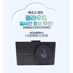 파인뷰 LXQ3300클라우드+동글+정품 GPS+출장장착, 동글+GPS+출장장착, 32GB