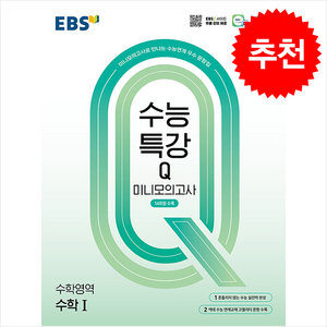 EBS 수능특강Q 미니모의고사 수학1 (2025년), 수학, 고등학생