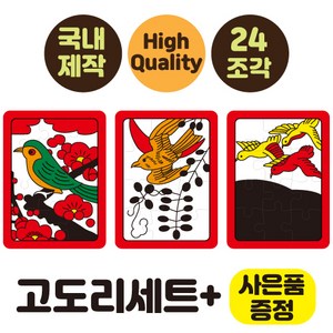 [24조각 치매예방 화투퍼즐 5광세트 고도리세트 청단세트 동물세트] 부모님선물 노인복지센터 화투퍼즐세트 어르신놀이 뇌건강 집콕놀이 두뇌운동 시니어굿즈몰 인지교구, 1개