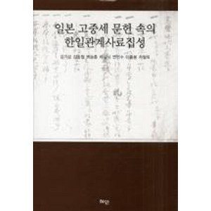 일본 고중세 문헌 속의 한일관계사료집성, 혜안, 김기섭 등저