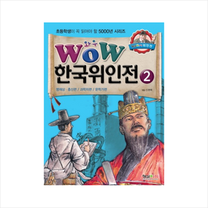 Wow한국위인전 2: 명재상 충신편 과학자편 문학가편, 형설아이, 초등학생이 꼭 읽어야 할 5000년 시리즈