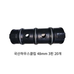 동아농자재 하우스클립 48mm 비닐 차광망 커텐 고정 클립 크립, 20개