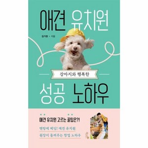 웅진북센 강아지와 행복한 애견 유치원 성공 노하우, One colo  One Size