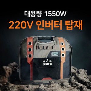 1550W 스카파라 올인원 캠핑 차박용 파워뱅크, 1550 파워뱅크+20A 고속 충전기 변경, 1개