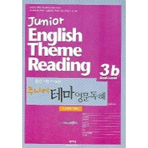 주니어 테마 영문독해(3b)(자연과학.예체능), 영어포럼, 영어영역