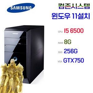 삼성 컴퓨터 본체 정품 윈11설치 사무용 게임용 고성능 데스크탑 본체, 미들I5-6500/8/SSD256/750