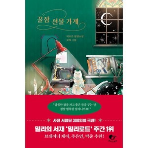 꿀잠 선물 가게, 박초은(저) / 모차(그림), 토닥스토리, 박초은 저/모차 그림