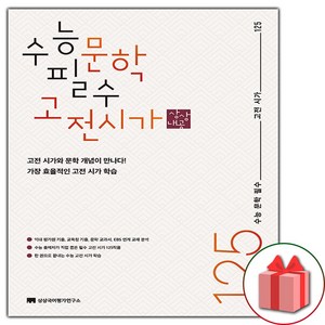 선물+2025년 상상국어 수능 문학 필수 고전 시가 125, 국어영역, 고등학생