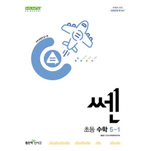 2024년 쎈 초등 수학, 수학영역, 초등 5-1