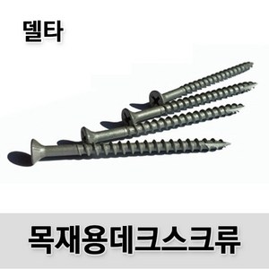 [유진코] 방부목 델타피스 데크나사 스크류 방부목 목재피스 목공용 type17, 1세트, 델타