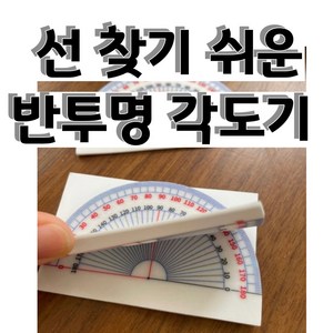 포스트잇각도기 점착식 메모지 반투명 4학년각도기 50매입, 각도기 2개