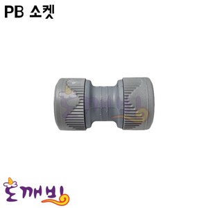 도깨비-PB 소켓(애강), 1개