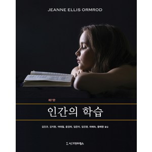 인간의 학습, 시그마프레스, Jeanne Ellis Ormrod 저/김인규 등역