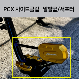 23년 PCX CNC 사이드클립 사이드서포터 프로텍터 (PCX22년 21호환) 말발굽 사이드스탠드 클립 2023 2022 2021, 블루(날개)서포터, 1개