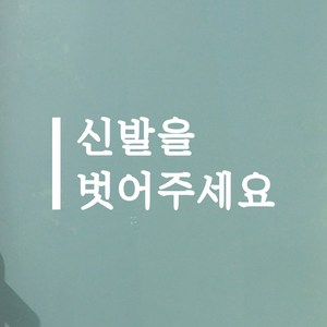 깔끔한 세로라인 신발을 벗어주세요 음식점 피팅룸 레터링 스티커, 흰색