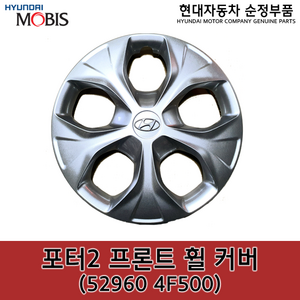 포터2 프론트(앞) 휠 커버 / 529604F500 / 52960 4F500 / 순정휠캡 / 순정휠커버, 1개