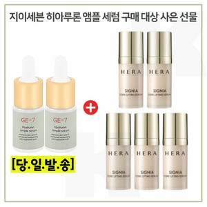 GE7 히아앰플 2개 구매시 헤라 샘플 시그니아 세럼 10ml x5개 (총 50ml) 신형, 1개