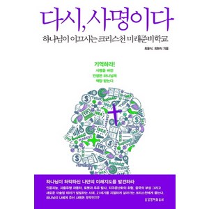 다시 사명이다:하나님이 이끄시는 크리스천 미래준비학교, 생명의말씀사