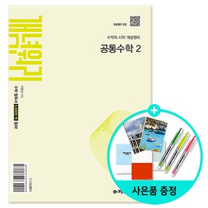 [사은품] 개념원리 공통수학 2 (2025년 고1 적용) - 2022 개정 교육과정, 수학영역, 고등학생