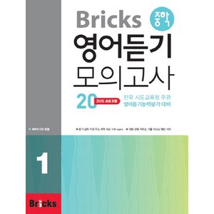 Bricks 중학 영어 듣기 모의고사 20, 1