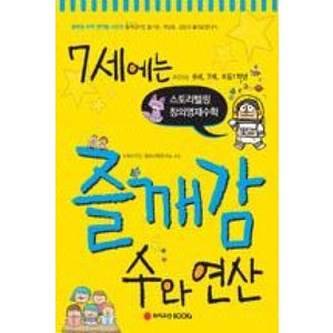 7세에는 즐깨감 수와 연산:스토리텔링 창의영재수학, 와이즈만BOOKS