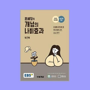 EBS 윤혜정의 개념의 나비효과 워크북 (2024년), 한국교육방송공사(EBSi)