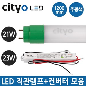 씨티오 LED 컨버터 외장형 직관램프 직관형광등 23W 세트, 주광색, 1세트