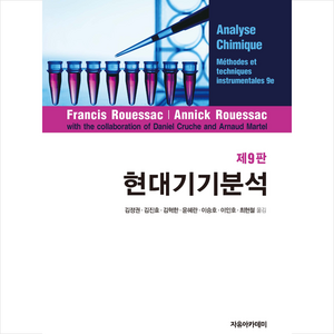 현대기기분석 (제9판), Fancis Rouessac, 자유아카데미