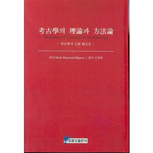 고고학의 이론과 방법론:고고학의 주요 개념들, 주류성, MOLLY RAYMOND MIGNON