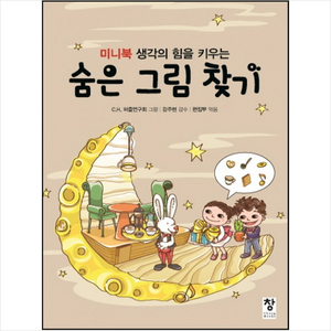 미니북 생각의 힘을 키우는숨은 그림 찾기, 창, .