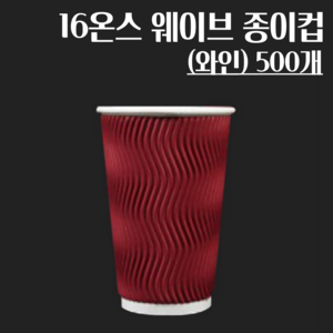 16온스 3중 단열 종이컵 웨이브 종이컵 와인 16oz, 1개, 500개입