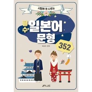 시험에 꼭 나오는필수 일본어 문형 352, 제이플러스