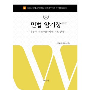 2025 민법 암기장 (기출논점 중심 이론 사례 기록 판례) 박승수 에듀비