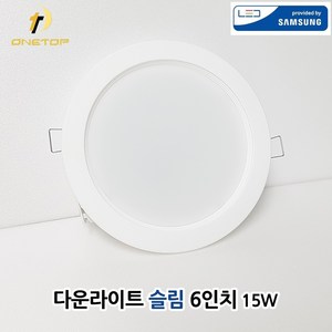 원탑 국산 LED 6인치 다운라이트 슬림 15W 매립등 매입등 삼성칩 플리커프리, 주광색, 1개