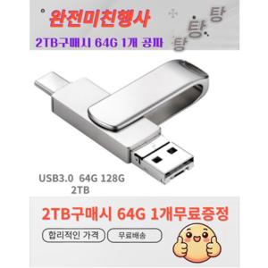 [당일배송] 1+1 2IN1 USB메모리 초고속3.0 C타입 OTG 2TB구매시 64GB 1개 무료증정 아연합금 공장직영 정품보장 2TB 128GB 64GB, 2TB